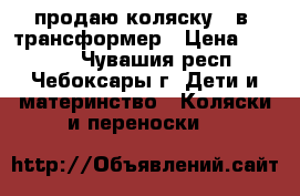 продаю коляску 3 в1 трансформер › Цена ­ 3 000 - Чувашия респ., Чебоксары г. Дети и материнство » Коляски и переноски   